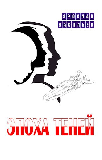 Обложка книги Эпоха теней