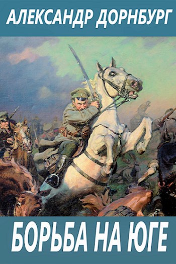 Обложка книги Борьба на юге