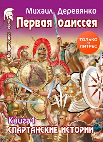 Обложка книги Первая одиссея или Предчувствие Трои
