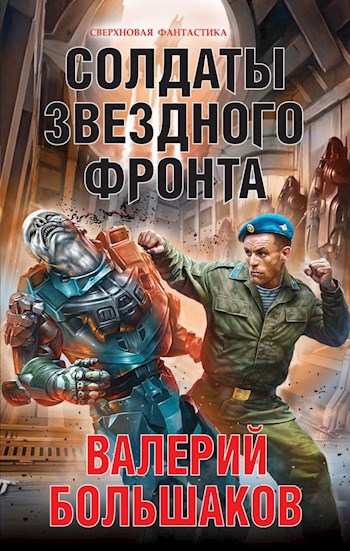 Обложка книги Солдаты звездного фронта
