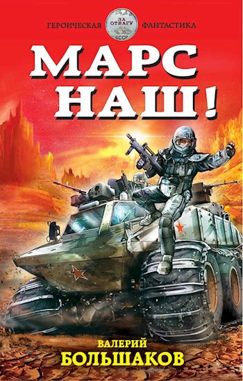 Обложка книги #МарсНаш
