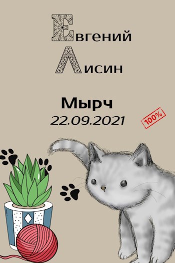 Обложка книги Мырч: 22.09.2021