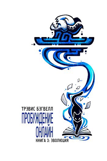 Обложка книги Эволюция. Пробуждение онлайн (Книга 3). Роман Трэвиса Бэгвелла