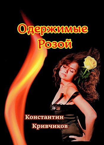 Обложка книги Одержимые Розой