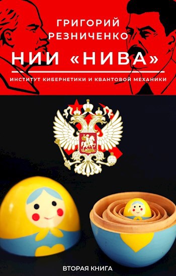 Обложка книги НИИ "НИВА" 2 книга