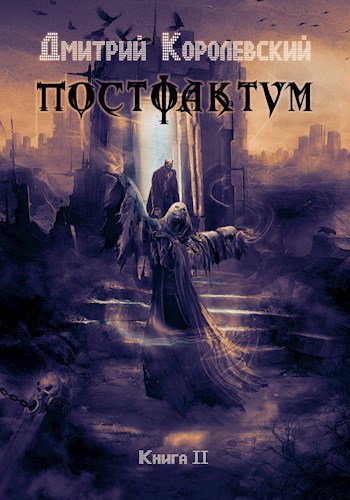 Обложка книги Постфактум. Книга вторая