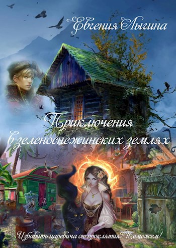 Обложка книги Приключения в зеленоснежинских землях. Книга 1