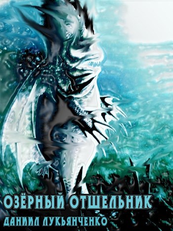 Обложка книги Озёрный отшельник
