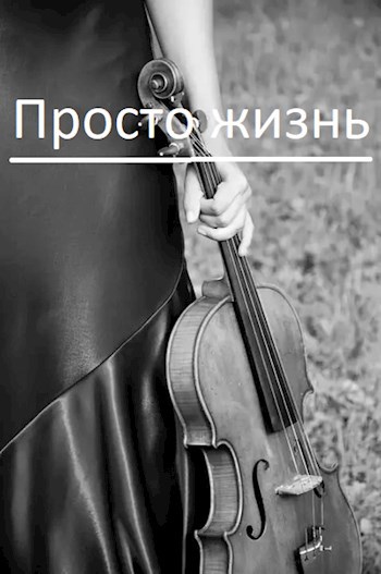 Обложка книги Просто жизнь