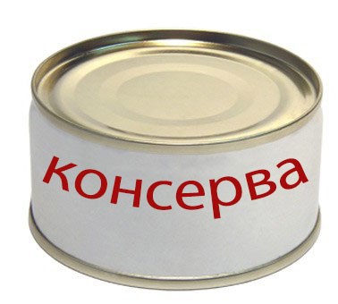 Обложка книги Консерва