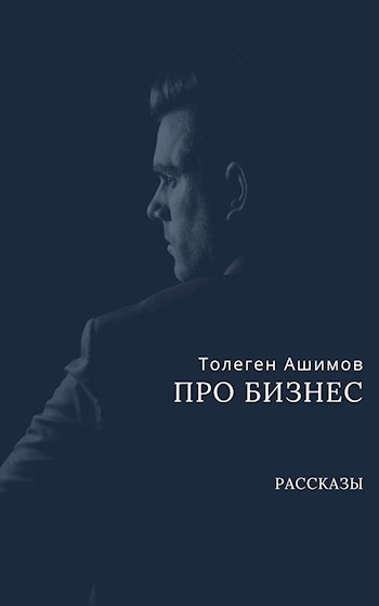 Обложка книги Про бизнес