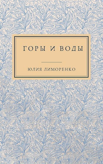 Обложка книги Горы и воды