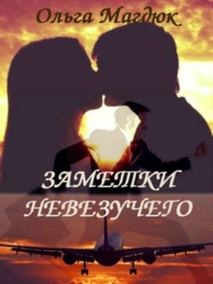 Обложка книги Заметки невезучего