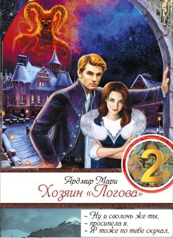 Обложка книги Хозяин "Логова"