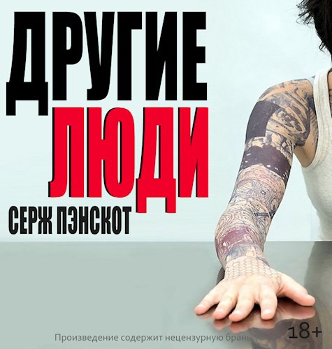 Обложка книги Другие люди