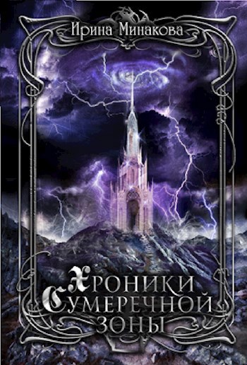 Обложка книги цикл Хроники Сумеречной Зоны кн.1 Нет дыма без огня ч.1