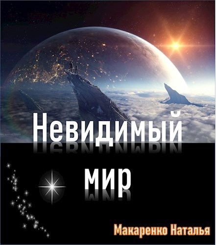 Обложка книги Невидимый мир