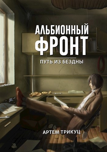 Обложка книги Альбионный фронт. Путь из бездны