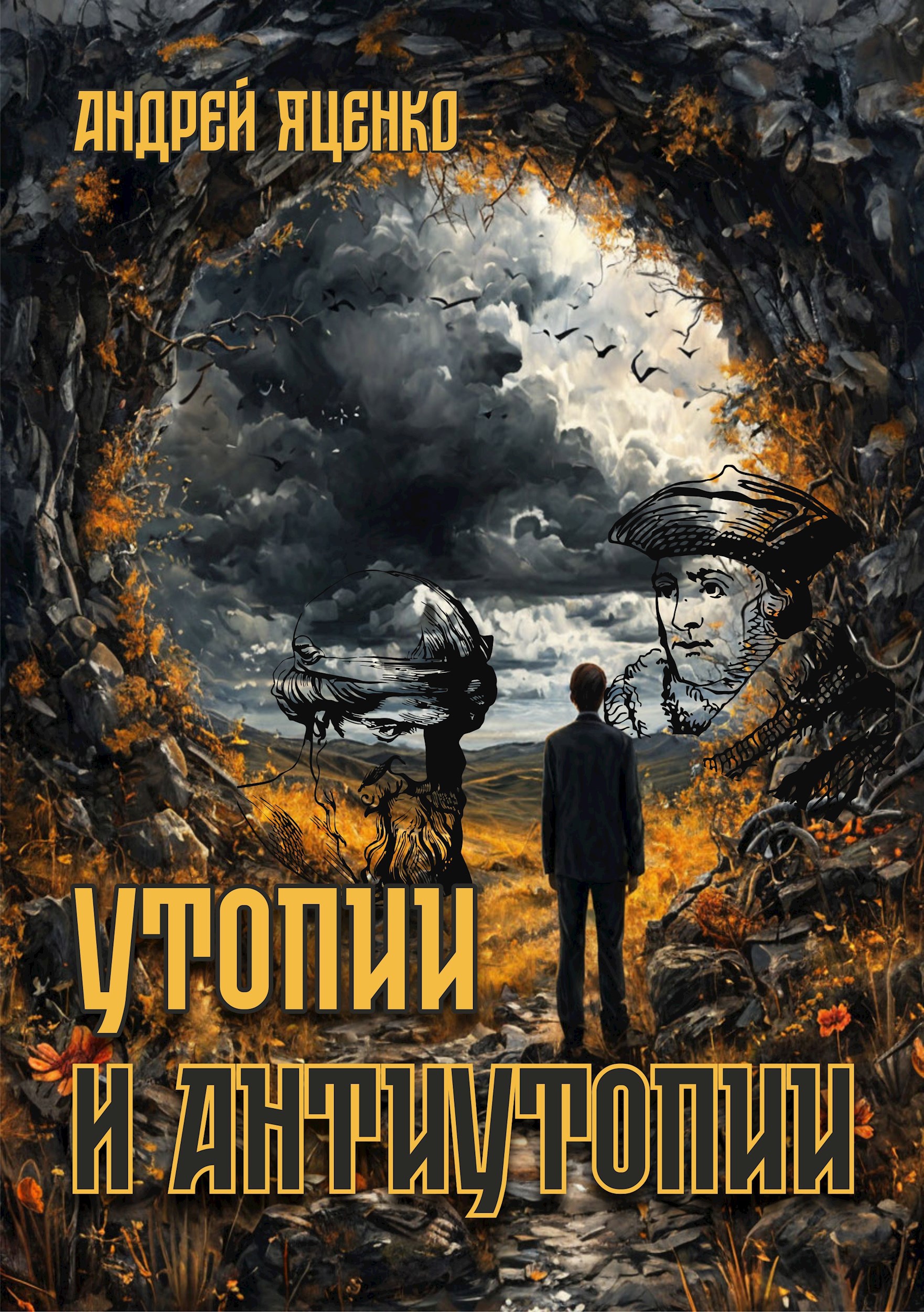 Обложка книги Утопии и антиутопии