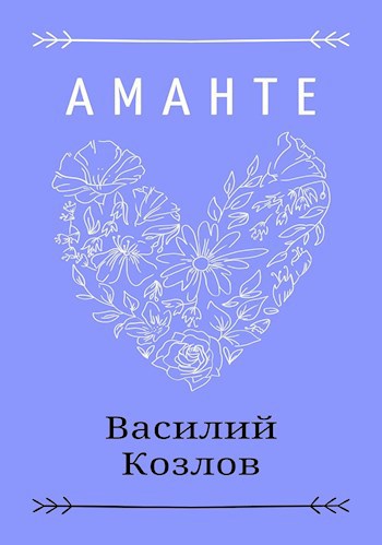 Обложка книги Аманте