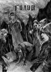 Обложка книги Голод