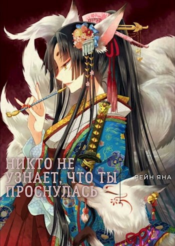 Обложка книги Никто не узнает, что ты проснулась