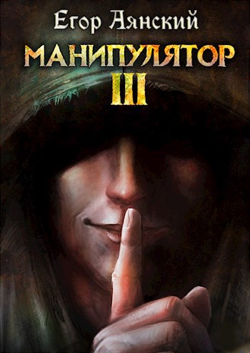 Обложка книги Манипулятор - 3