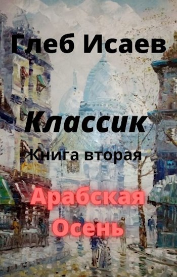 Обложка книги Классик "Арабская осень"