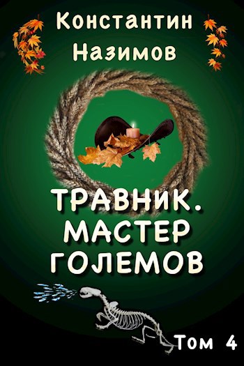 Обложка книги Травник. Мастер големов