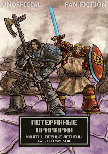 Обложка книги Потерянные примархи. Книга I - Верные легионы