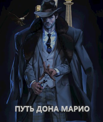 Обложка книги Путь Дона Марио