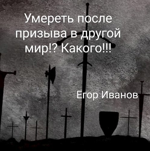Обложка книги Умереть после призыва в другой мир!? Какого!!!