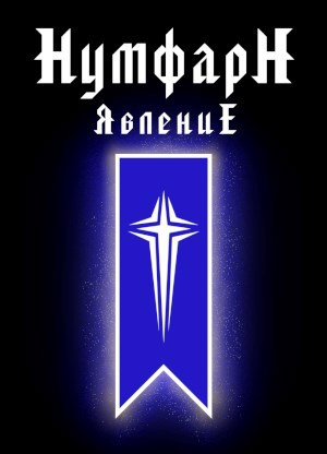 Обложка книги НумфарН ЯвлениЕ