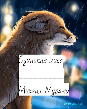 Обложка книги Одинокая лиса