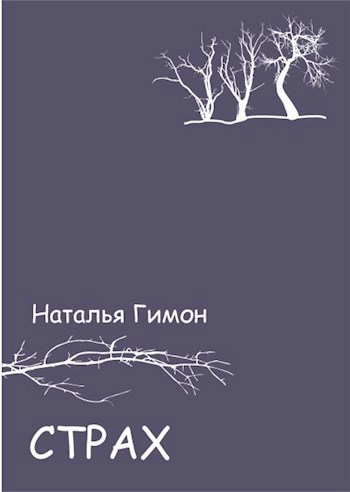 Обложка книги Страх