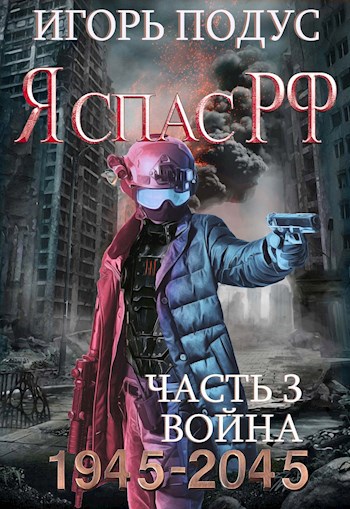 Обложка книги Я спас РФ-3