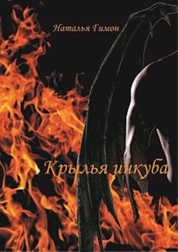 Обложка книги Крылья инкуба