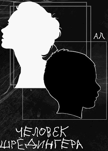 Обложка книги Человек Шрёдингера