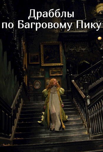 Обложка книги Драбблы по Багровому Пику