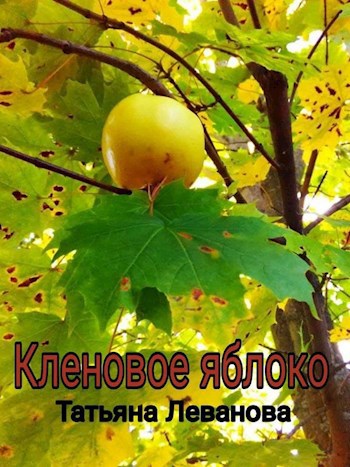 Обложка книги Кленовое яблоко
