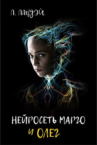 Обложка книги Нейросеть Марго и Олег