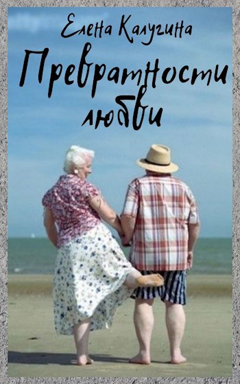 Обложка книги Превратности любви