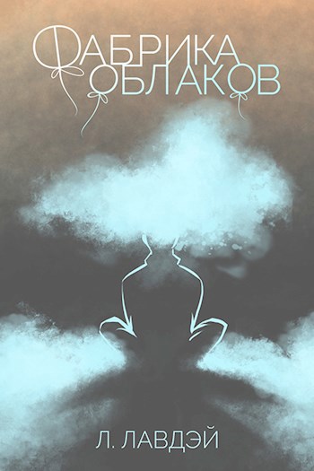 Обложка книги Фабрика облаков