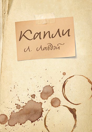 Обложка книги Капли