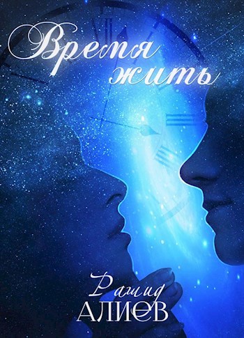 Обложка книги Время жить