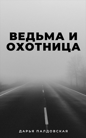 Обложка книги Ведьма и Охотница