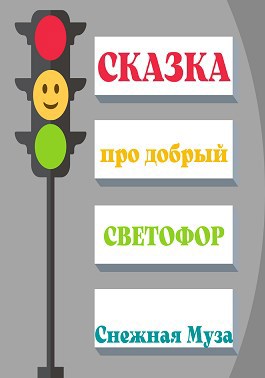 Обложка книги Сказка про добрый светофор