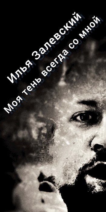 Обложка книги Моя тень всегда со мной