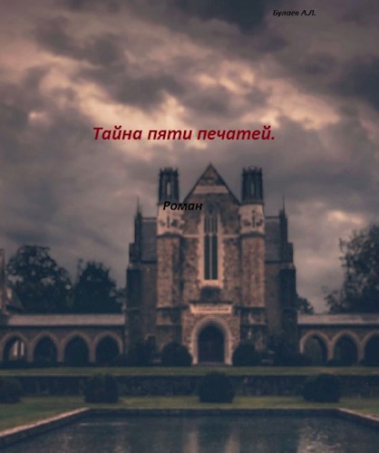Обложка книги Тайна пяти печатей.