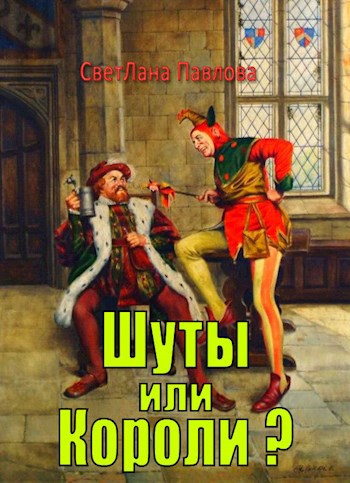 Обложка книги Шуты или Короли?